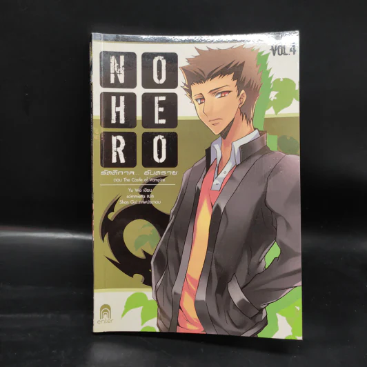 No Hero รัตติกาล...อันตราย เล่ม 1-6 - อวี้หว่อ (Yu wo) รูปที่ 13