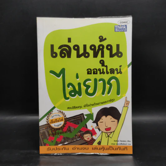 เล่นหุ้นออนไลน์ไม่ยาก Easy Guide - วีรวัฒน์ วีรวรรณ รูปที่ 1