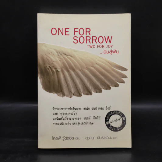 ONE FOR SORROW TWO FOR JOY.. บินสู่ฝัน - ไคลฟ์ วู้ดดอล รูปที่ 1
