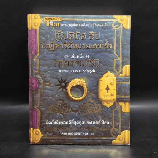 เซ็ปติมัส ฮีป ปาฏิหาริย์หมายเลขเจ็ด ตอน ทายาทราชินี เล่ม 1 - Angie Sage รูปที่ 1