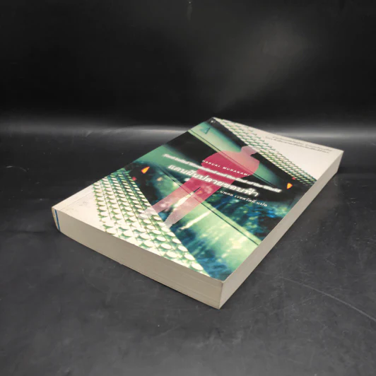 แดนฝันปลายขอบฟ้า - Haruki Murakami (ฮารูกิ มูราคามิ) รูปที่ 4