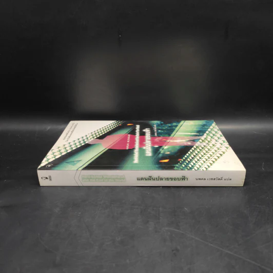 แดนฝันปลายขอบฟ้า - Haruki Murakami (ฮารูกิ มูราคามิ) รูปที่ 3