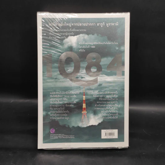1Q84 HARUKI MURAKAMI เล่ม 1 - Haruki Murakami รูปที่ 2