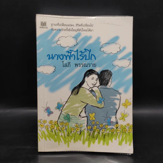 นางฟ้าไร้ปีก - โสภี พรรณราย รูปที่ 1