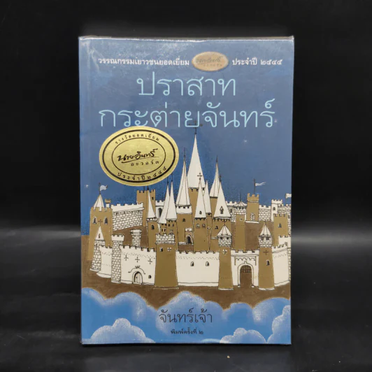 ปราสาทกระต่ายจันทร์ - จันทร์เจ้า รูปที่ 1