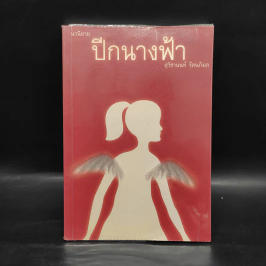 ปีกนางฟ้า - สุวิชานนท์ รัตนภิมล รูปที่ 1