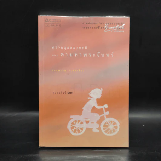 ความสุขของกะทิ ตอน ตามหาพระจันทร์ - งามพรรณ เวชชาชีวะ รูปที่ 1