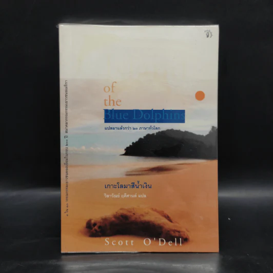 เกาะโลมาสีน้ำเงิน Island of the Blue Dolphins - Scott O'Dell รูปที่ 1