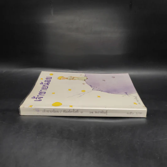 The Little Prince เจ้าชายน้อย - อังตวน เดอ แซงเต็กซูเปรี รูปที่ 3