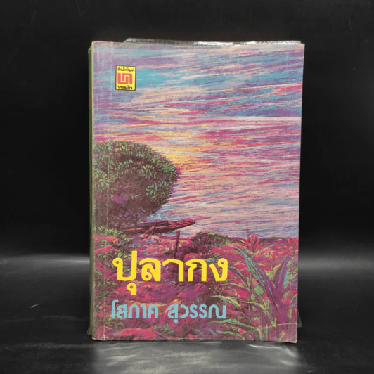 ปุลากง - โสภาค สุวรรณ รูปที่ 1