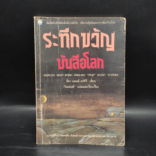 ระทึกขวัญบันลือโลก - ชีลา แอนน์ แบร์รี รูปที่ 1