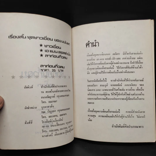 ลาก่อนกิ่วลม - มนันยา รูปที่ 5