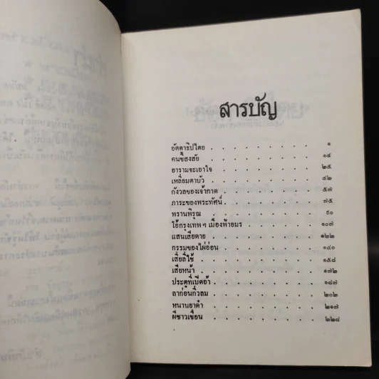 ลาก่อนกิ่วลม - มนันยา รูปที่ 6
