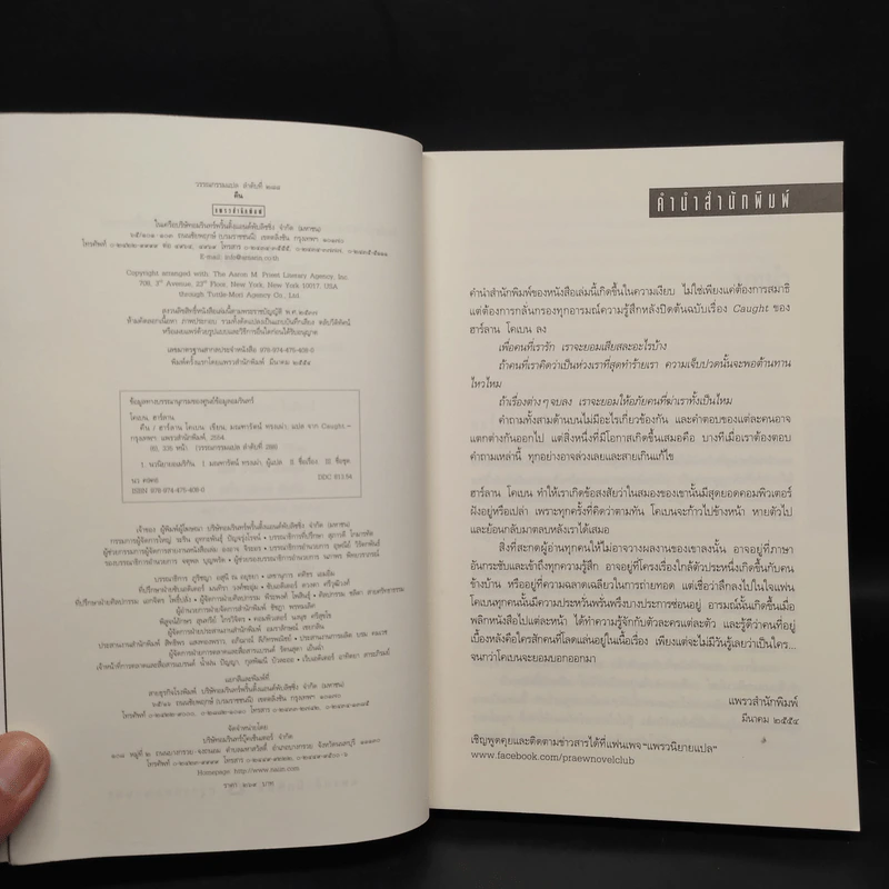 คืน Caught - ฮาร์ลาน โคเบน(Harlan Coben) รูปที่ 5