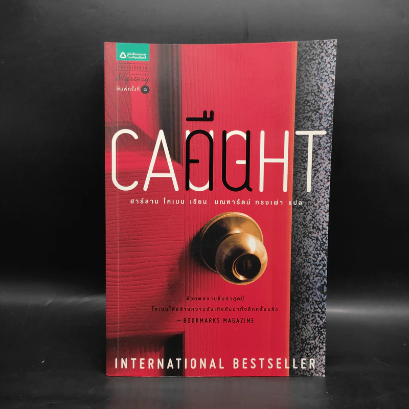 คืน Caught - ฮาร์ลาน โคเบน(Harlan Coben) รูปที่ 1