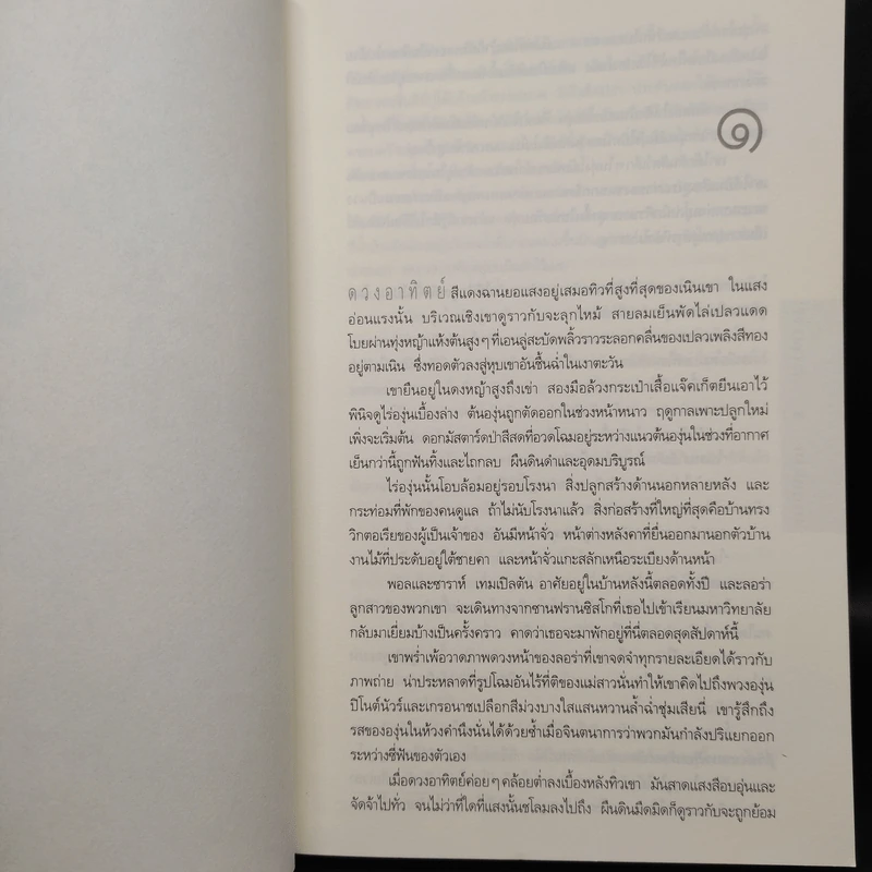 หมดเวลาตาย INTENSITY  - ดีน คูนท์ซ รูปที่ 7