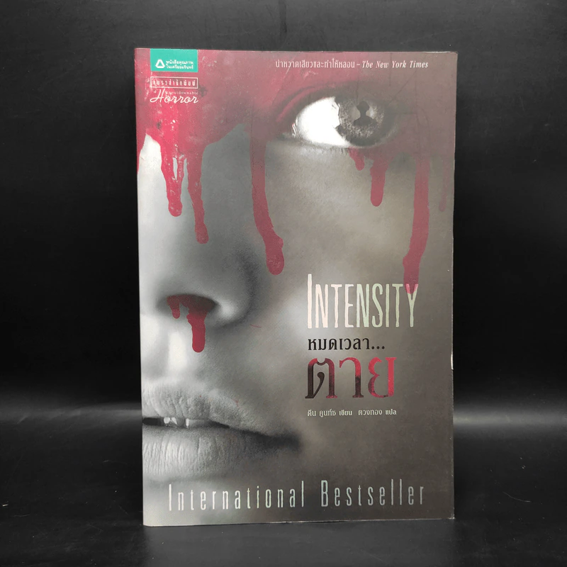 หมดเวลาตาย INTENSITY  - ดีน คูนท์ซ รูปที่ 1