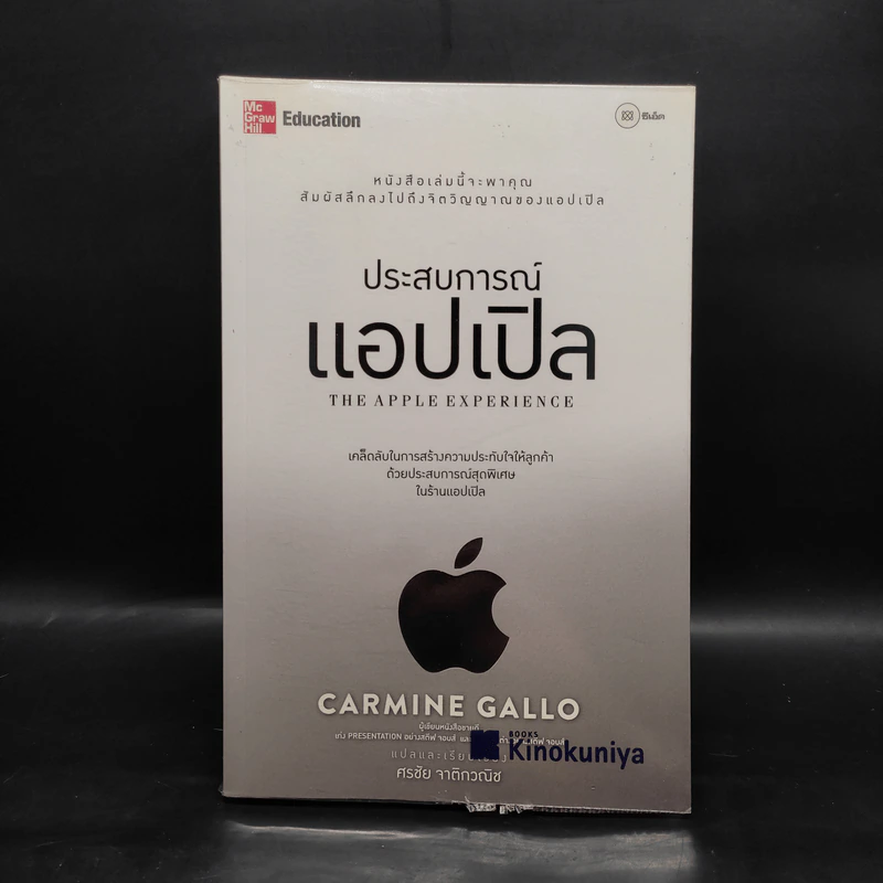 ประสบการณ์แอปเปิล : The Apple Experience - ศรชัย จาติกวณิช รูปที่ 1