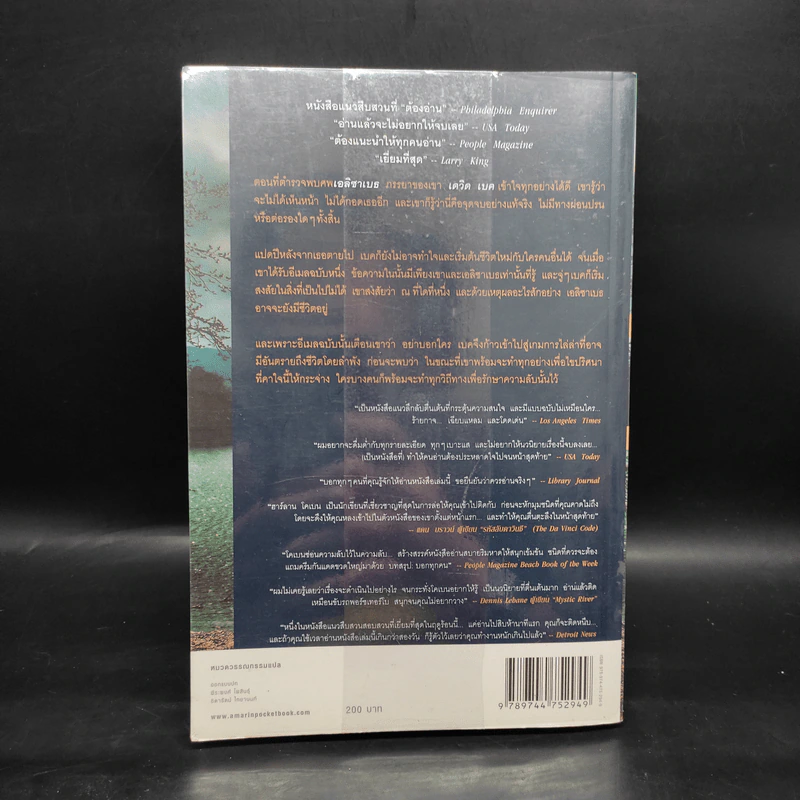 อย่าบอกใคร Tell No One - ฮาร์ลาน โคเบน รูปที่ 2