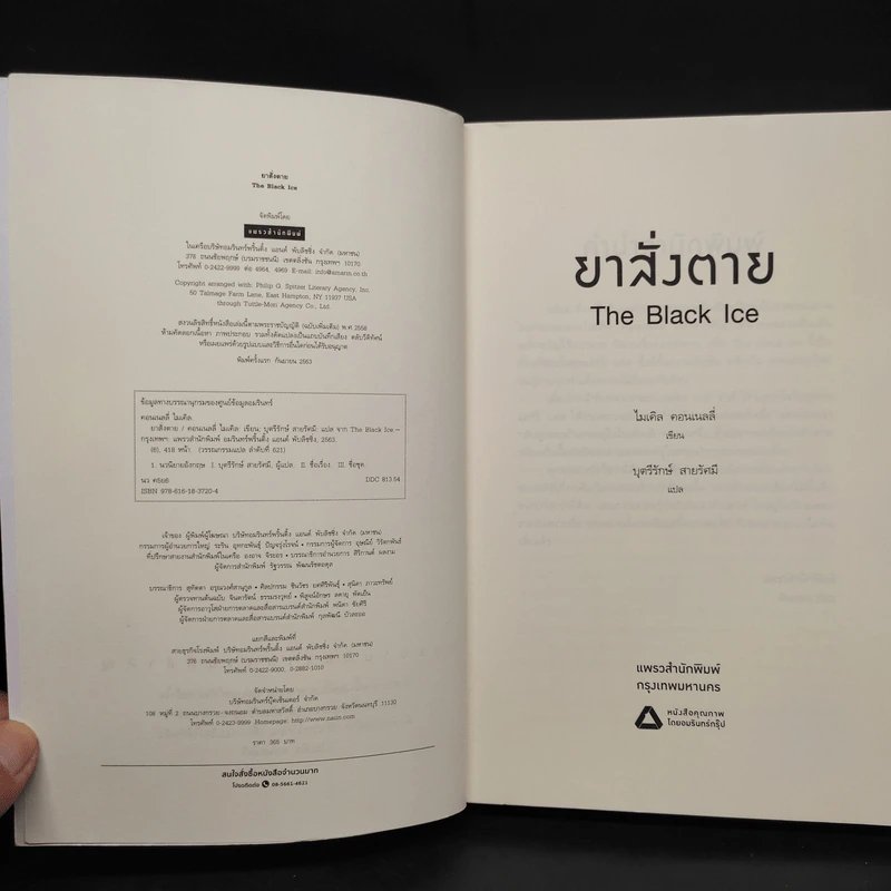 ยาสั่งตาย THE BLACK ICE (ไมเคิล คอนเนลลี่) - ไมเคิล คอนเนลลี่ รูปที่ 5
