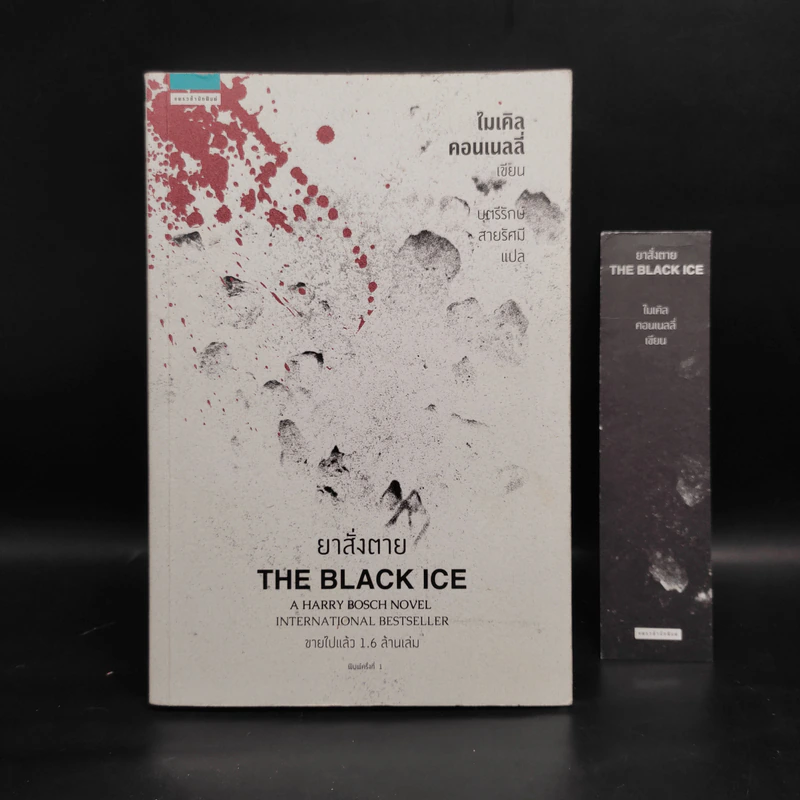 ยาสั่งตาย THE BLACK ICE (ไมเคิล คอนเนลลี่) - ไมเคิล คอนเนลลี่ รูปที่ 1