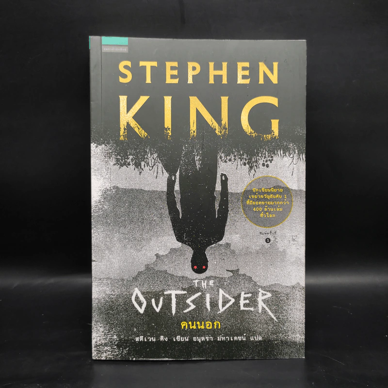 The Outsider คนนอก - Stephen King สตีเวน คิง รูปที่ 1
