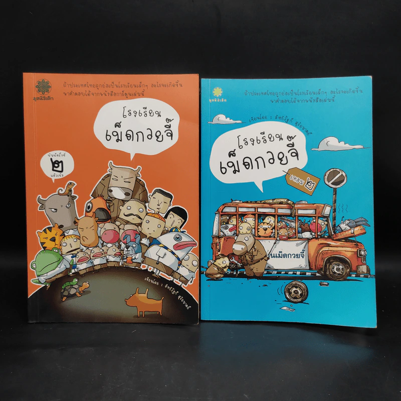 โรงเรียนเม็ดกวยจี๊ เล่ม 1-2 - อิทธิวัฐก์ สุริยมาตย์ รูปที่ 1