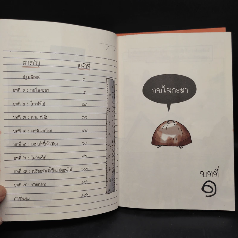 โรงเรียนเม็ดกวยจี๊ เล่ม 1-2 - อิทธิวัฐก์ สุริยมาตย์ รูปที่ 10