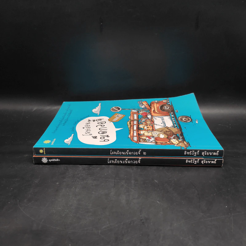 โรงเรียนเม็ดกวยจี๊ เล่ม 1-2 - อิทธิวัฐก์ สุริยมาตย์ รูปที่ 3