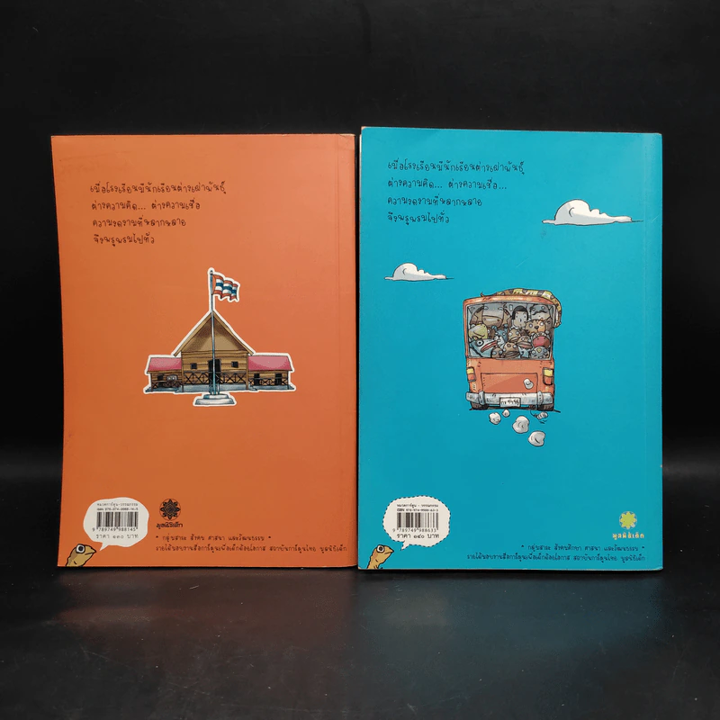 โรงเรียนเม็ดกวยจี๊ เล่ม 1-2 - อิทธิวัฐก์ สุริยมาตย์ รูปที่ 2