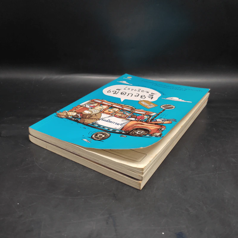 โรงเรียนเม็ดกวยจี๊ เล่ม 1-2 - อิทธิวัฐก์ สุริยมาตย์ รูปที่ 4
