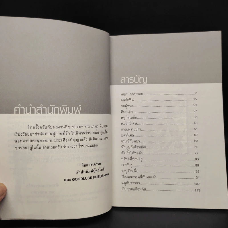 นิทานร่ำรวย - ทศ คณนาพร รูปที่ 6