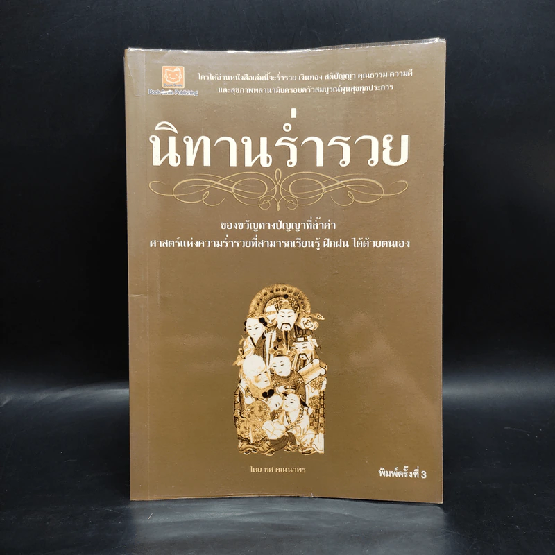 นิทานร่ำรวย - ทศ คณนาพร รูปที่ 1