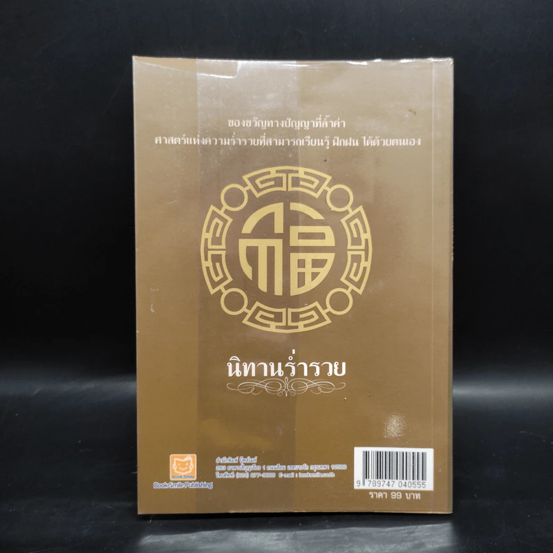 นิทานร่ำรวย - ทศ คณนาพร รูปที่ 2