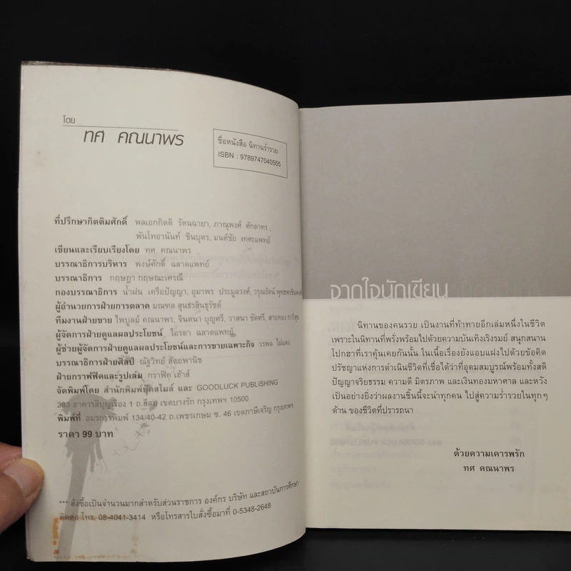 นิทานร่ำรวย - ทศ คณนาพร รูปที่ 5