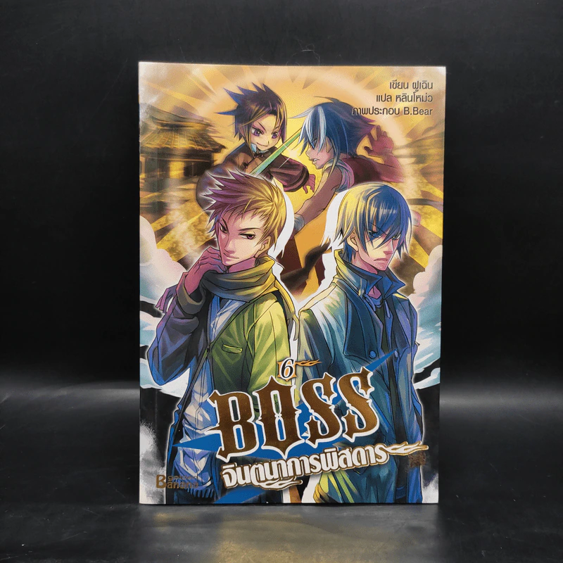 Boss จินตนาการพิสดาร เล่ม 1-6 - หลินโหม่ว รูปที่ 14