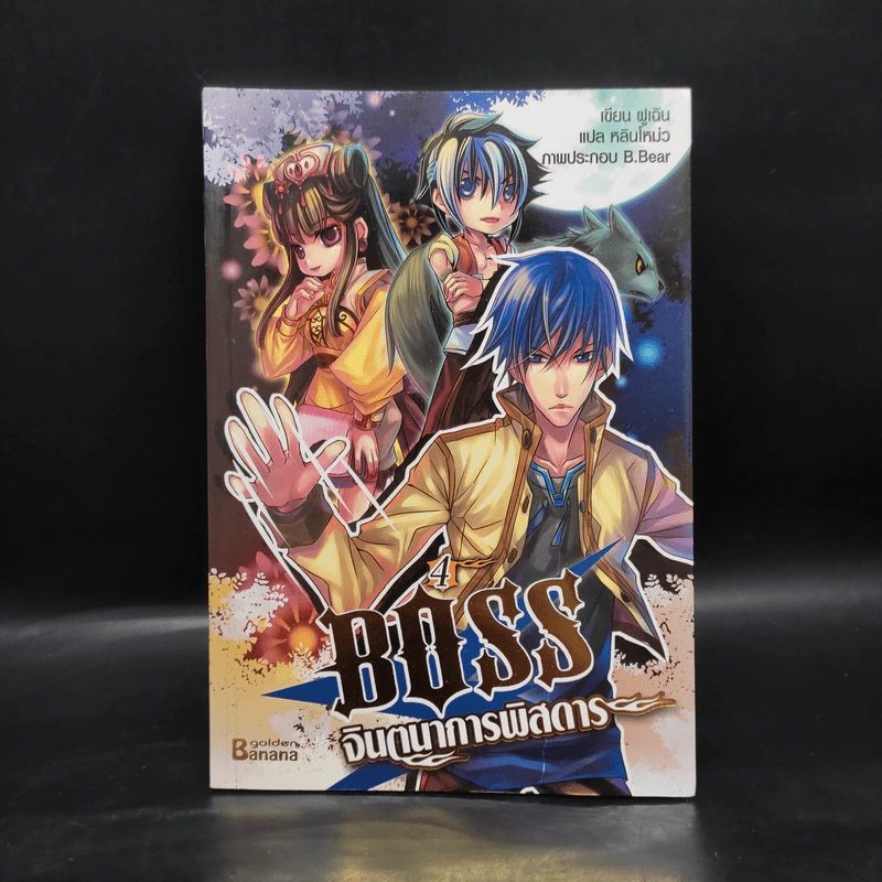 Boss จินตนาการพิสดาร เล่ม 1-6 - หลินโหม่ว รูปที่ 10
