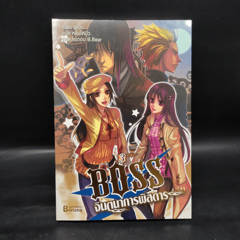 Boss จินตนาการพิสดาร เล่ม 1-6 - หลินโหม่ว รูปที่ 8