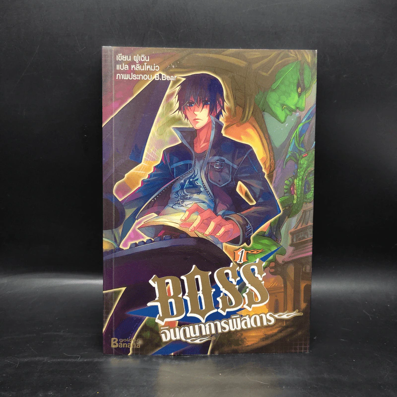 Boss จินตนาการพิสดาร เล่ม 1-6 - หลินโหม่ว รูปที่ 4