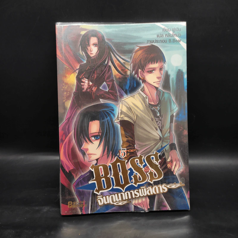 Boss จินตนาการพิสดาร เล่ม 1-6 - หลินโหม่ว รูปที่ 12