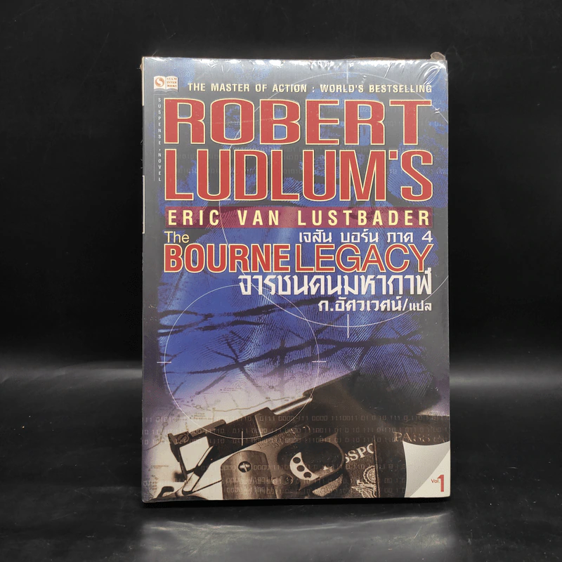 The BOURNE LEGACY จารชนคนมหากาฬ เจสัน บอร์น ภาค 4 เล่ม 1 รูปที่ 1