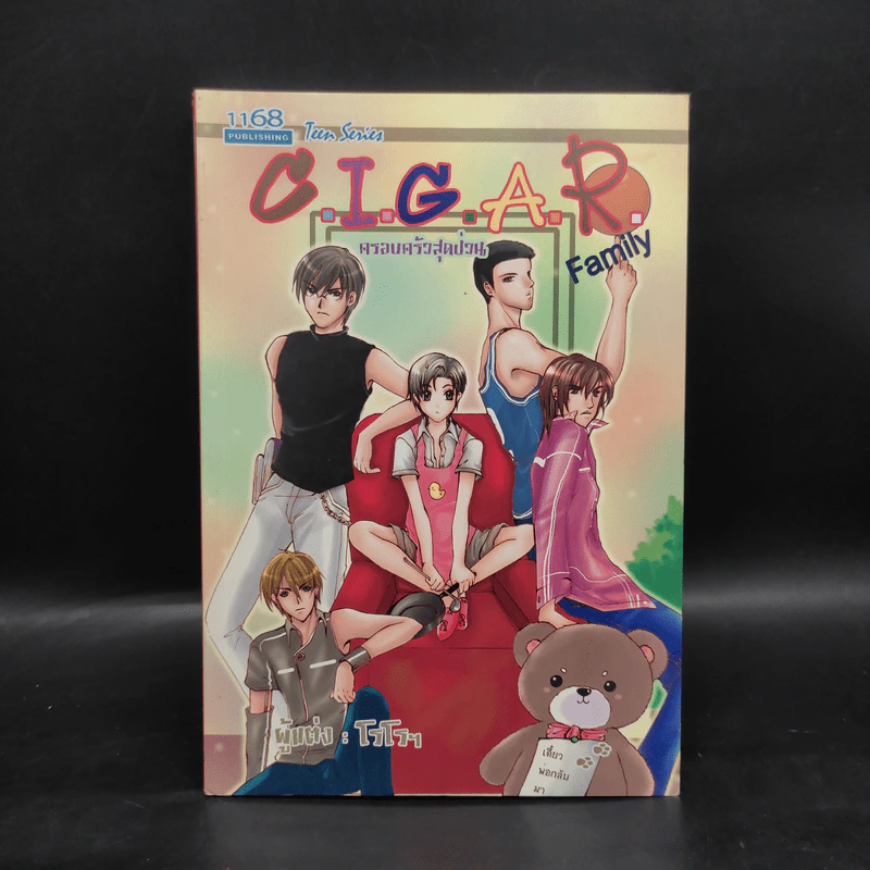 นิยายวาย C.I.G.A.R. Family ครอบครัวสุดป่วน - โรโรฯ รูปที่ 1