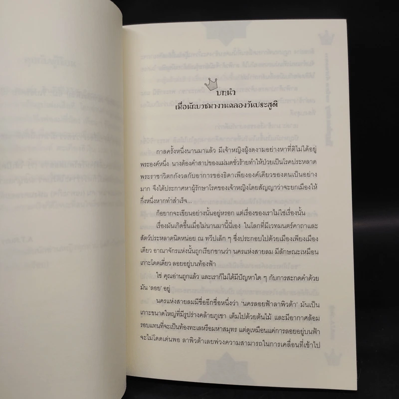 เทพนิยาย เจ้าชายอลเวง - A.T.Ruby รูปที่ 6