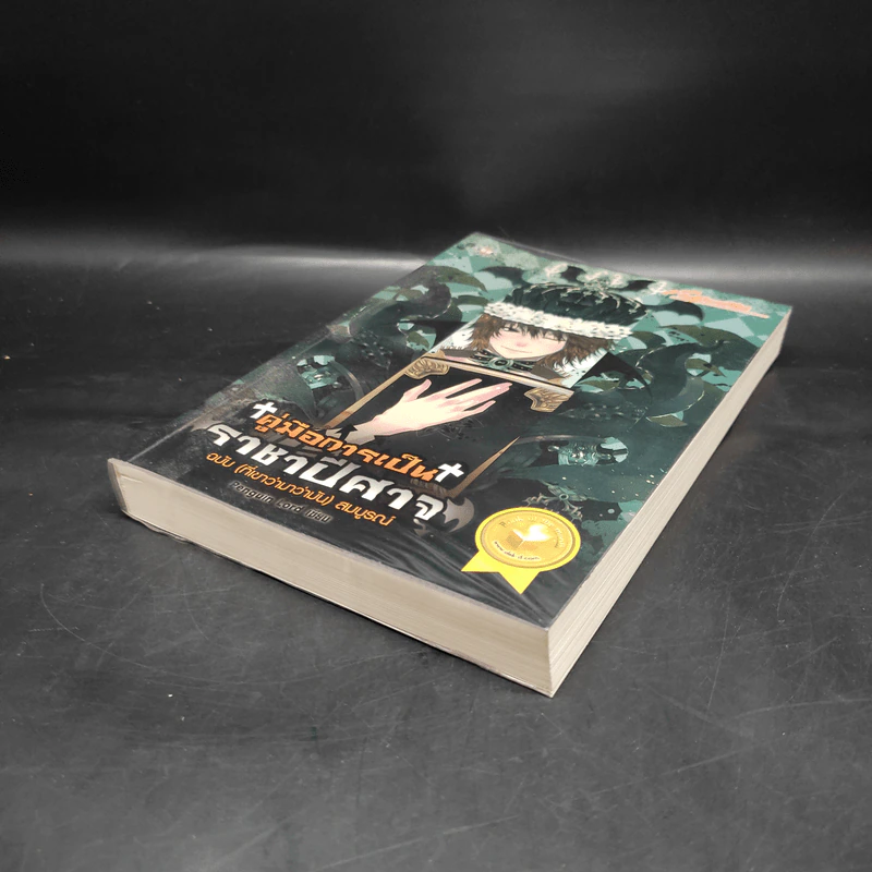 คู่มือการเป็นราชาปีศาจ ฉบับ (ที่เขาว่ามาว่ามัน) สมบูรณ์ - Penguin Lord รูปที่ 4