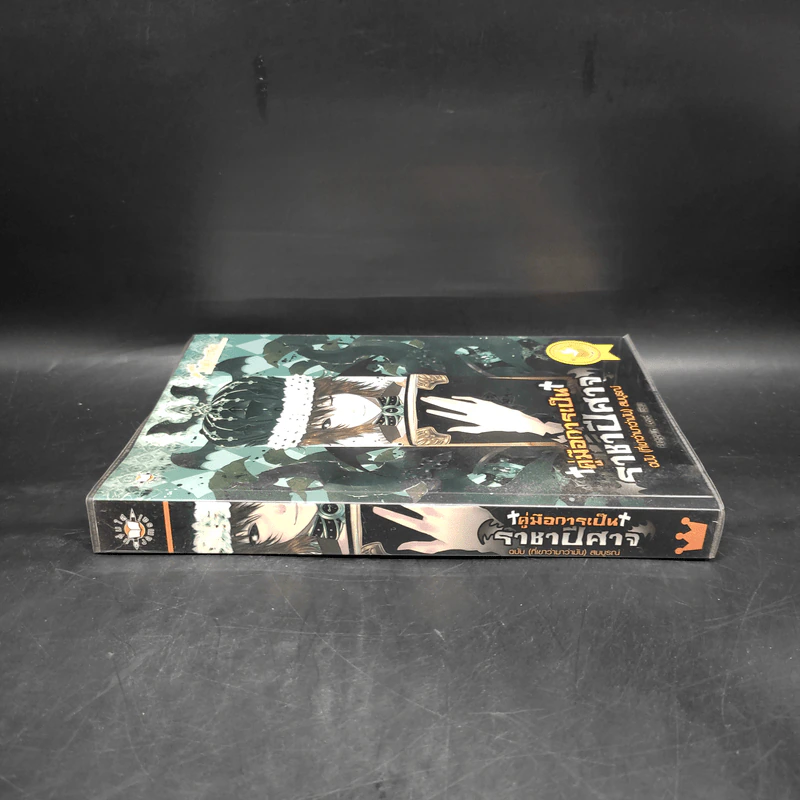 คู่มือการเป็นราชาปีศาจ ฉบับ (ที่เขาว่ามาว่ามัน) สมบูรณ์ - Penguin Lord รูปที่ 3