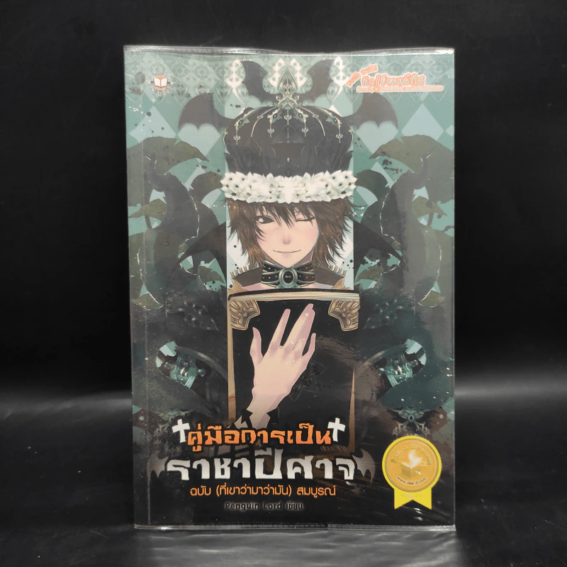 คู่มือการเป็นราชาปีศาจ ฉบับ (ที่เขาว่ามาว่ามัน) สมบูรณ์ - Penguin Lord รูปที่ 1