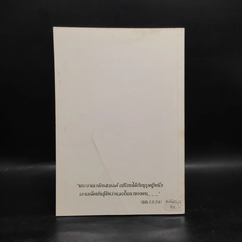 เมล็ดพันธุ์แห่งปรีชาญาณ Graines de Sagesse - Bruno Ferrero รูปที่ 2