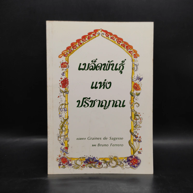 เมล็ดพันธุ์แห่งปรีชาญาณ Graines de Sagesse - Bruno Ferrero รูปที่ 1