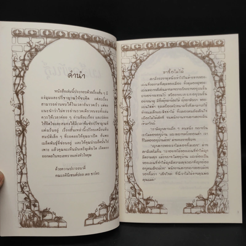เมล็ดพันธุ์แห่งปรีชาญาณ Graines de Sagesse - Bruno Ferrero รูปที่ 5