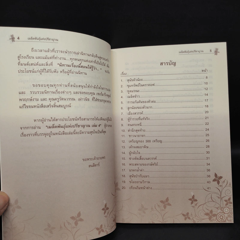 เมล็ดพันธุ์แห่งปรีชาญาณ เล่ม 4 รูปที่ 6